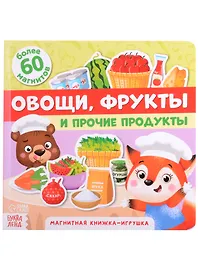 Магнитная книжка-игрушка "Овощи, фрукты и прочие продукты". Более 60 магнитов