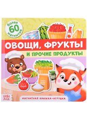 Магнитная книжка-игрушка "Овощи, фрукты и прочие продукты". Более 60 магнитов