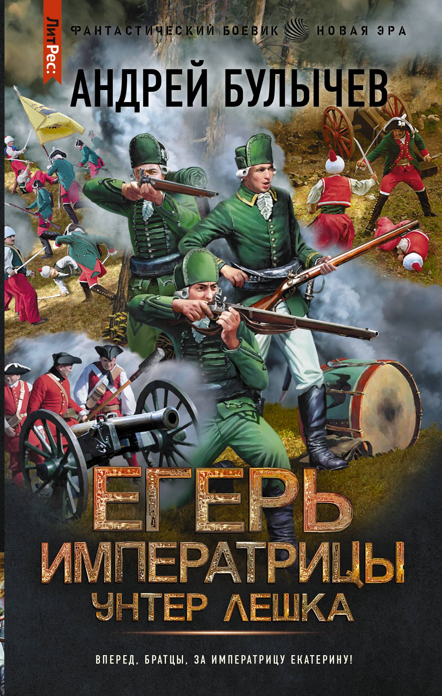 

Егерь Императрицы. Унтер Лёшка