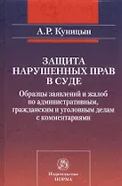 Защита нарушенных прав в суде Образцы заявлений и жалоб… (Куницын)