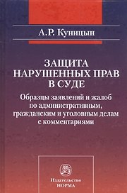 Защита нарушенных прав в суде Образцы заявлений и жалоб… (Куницын)
