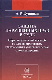Защита нарушенных прав в суде Образцы заявлений и жалоб… (Куницын)