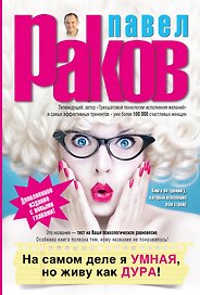 На самом деле я умная, но живу как дура! Изд. доп.