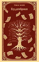 Будденброки