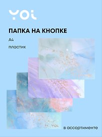 Папка -конверт «Wonderful» А4 на кнопке, в ассортименте, Yoi