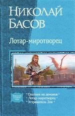 Лотар-Миротворец