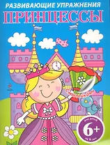 Принцессы. Развивающие упражнения с наклейками