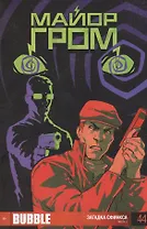 Комикс Майор Гром Вып.44 Загадка сфинкса Ч.3 (м) Котков