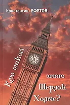 Кто такой этот Шерлок Холмс?
