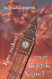 Кто такой этот Шерлок Холмс?
