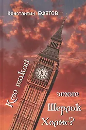 Кто такой этот Шерлок Холмс?