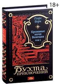 Кровавые ночи Венеции. Том 1