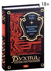 Кровавые ночи Венеции. Том 1