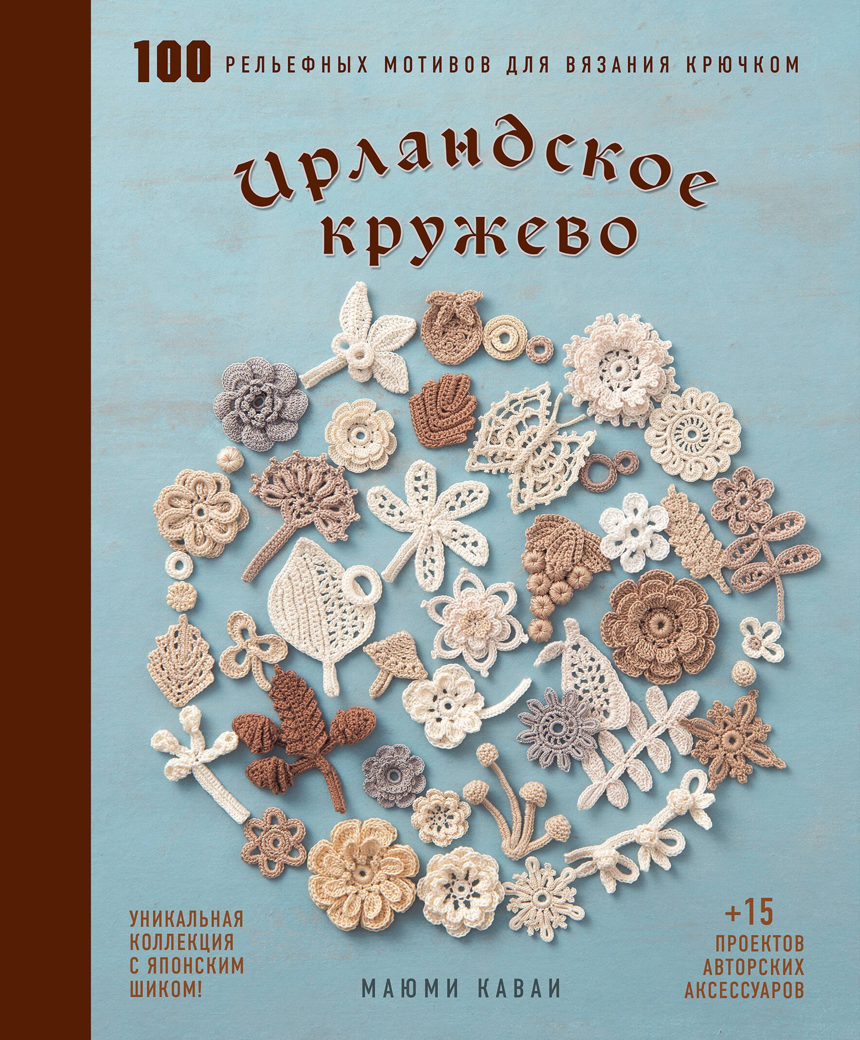 

Ирландское кружево. 100 рельефных мотивов для вязания крючком. Уникальная коллекция с японским шиком