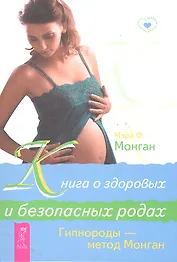 Книга о здоровых и безопасных родах. Гипнороды — метод Монган