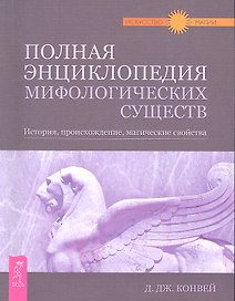 Полная энциклопедия мифологических существ. История, происхождение, магические свойства