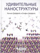 Удивительные наноструктуры - 0