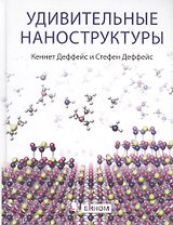 Удивительные наноструктуры
