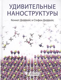 Удивительные наноструктуры