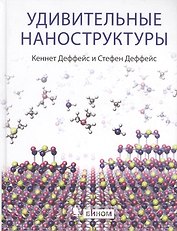 Удивительные наноструктуры