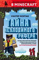 Тайна неуловимого грифера. Книга 2