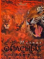 77 самых опасных животных и растений
