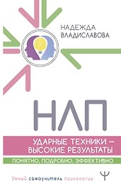 НЛП. Ударные техники — высокие результаты. Понятно, подробно, эффективно
