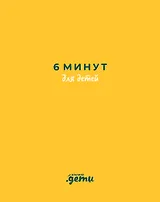 6 минут для детей: Первый мотивационный ежедневник ребенка