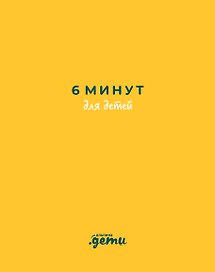 6 минут для детей: Первый мотивационный ежедневник ребенка