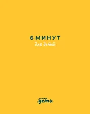 6 минут для детей: Первый мотивационный ежедневник ребенка