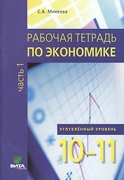 Рабочая тетрадь по экономике для 10-11 кл. Часть 1. Углубленный уровень. (ФГОС)