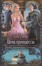 Цена принцессы