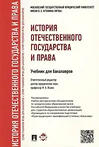 История отечественного государства и права.Уч. для бакалавров.