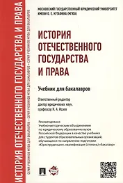 История отечественного государства и права.Уч. для бакалавров.