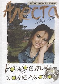 Алеста. Сквозь сны. Рождение хамелеона