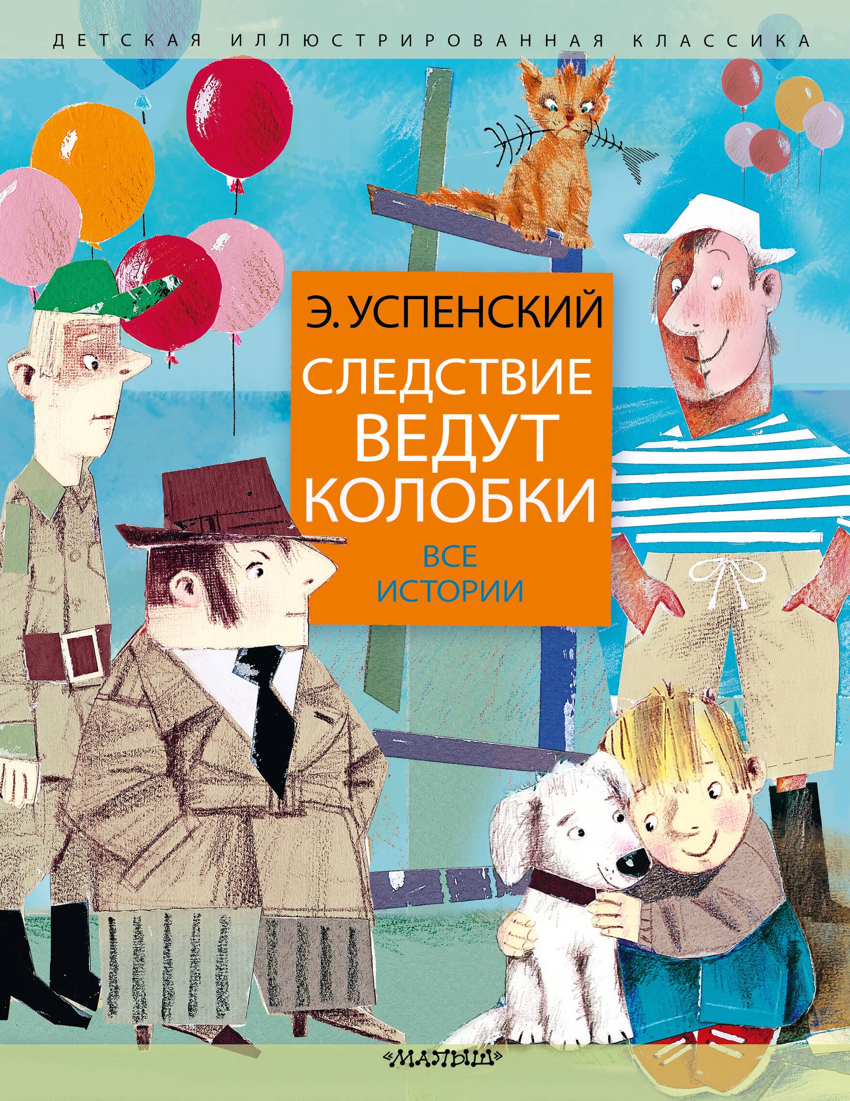 

Следствие ведут колобки. Все истории