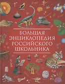Большая энциклопедия российского школьника - 0
