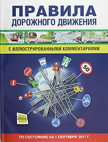 Правила дорожного движения с иллюстрированными комментариями./ По состоянию на 1 сентября 2011 г.