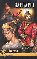 Варвары : роман