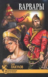 Варвары : роман