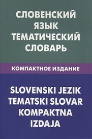 Словенский язык.Тематический словарь.Компактное издание
