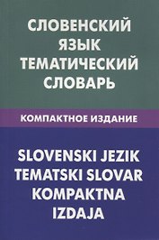 Словенский язык.Тематический словарь.Компактное издание