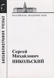 Сергей Михайлович Никольский
