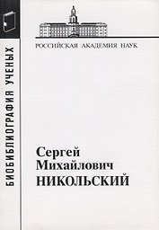 Сергей Михайлович Никольский