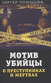 Мотив убийцы. О преступниках и жертвах - 0