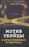 Мотив убийцы. О преступниках и жертвах - 0