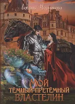 Мой темный-претемный властелин