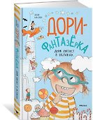 Дори витает в облаках - 1