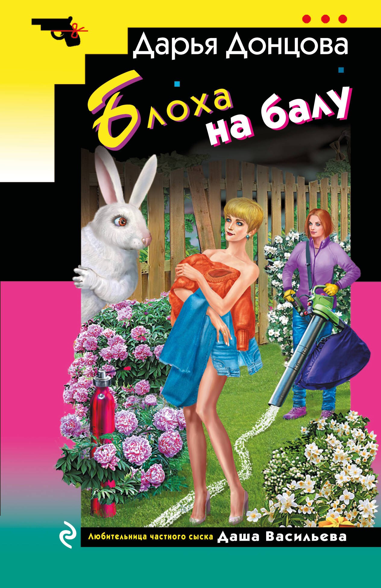 

Блоха на балу
