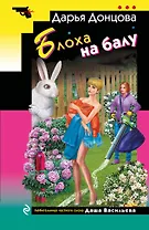 Блоха на балу